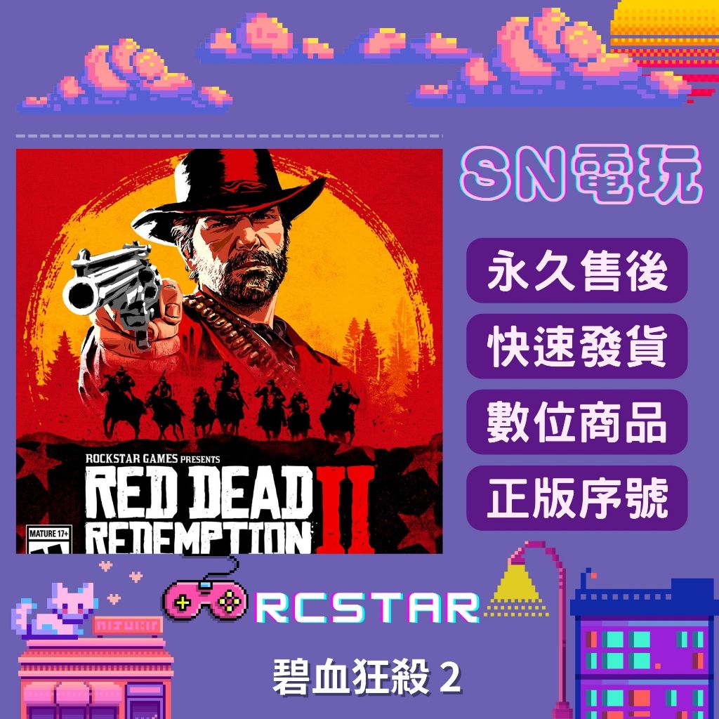【SN電玩】碧血狂殺2  Red Dead Redemption 2  正版官方全球R星序號激活