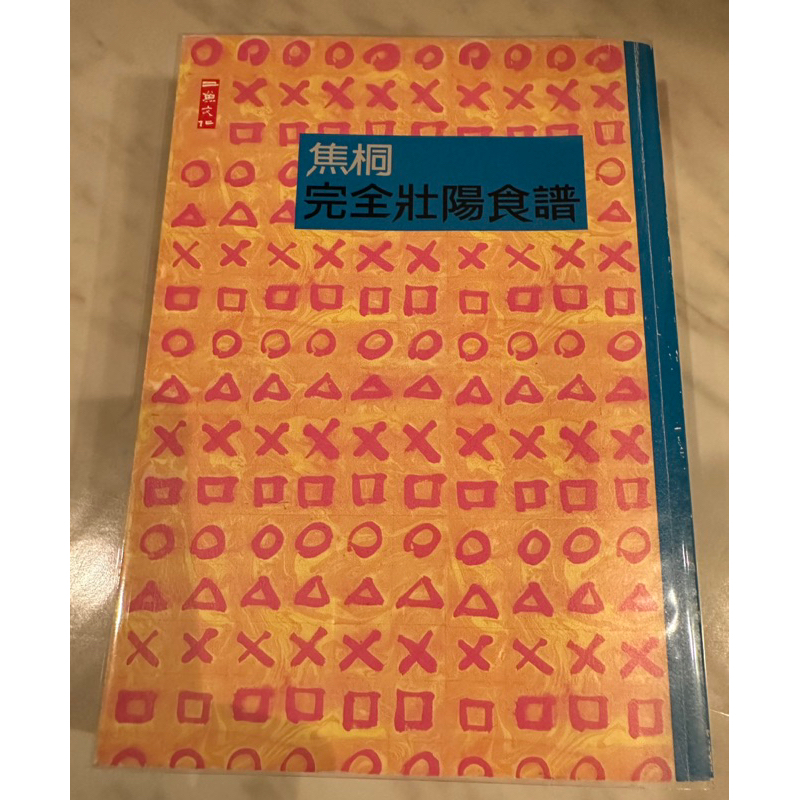 二魚文化出版 2012 焦桐 詩集/ 完全壯陽食譜/ 附書套