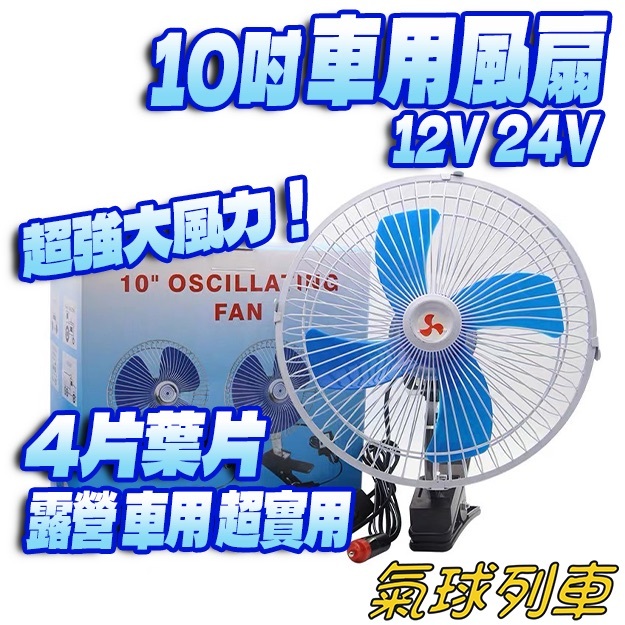 風扇 12V車用風扇 24V風扇 10吋 車載 電風扇 夾式 電扇 風扇 露營用 點菸器風扇 點煙器風扇