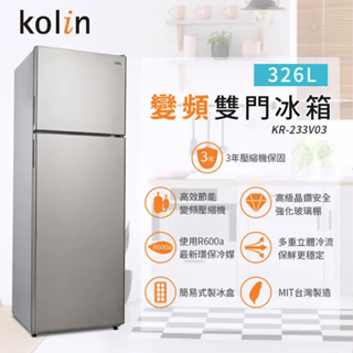 【財多多電器】Kolin歌林 326公升 二級能效變頻雙門冰箱-不鏽鋼 KR-233V03