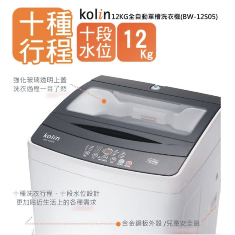 【財多多電器】Kolin歌林 12公斤 單槽直立式全自動洗衣機 BW-12S05