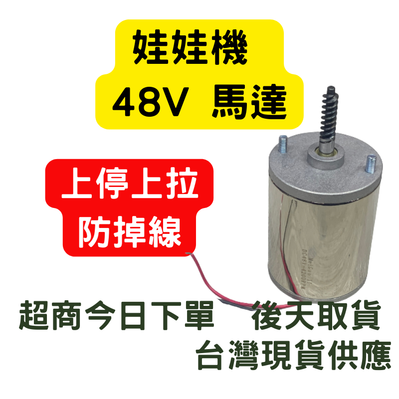 出清 特價 娃娃機馬達 上停上拉 台灣機 大陸機 數位類比機台 上拉上停 防掉線 上下 左右馬達 防滑線 有煞車 香檳