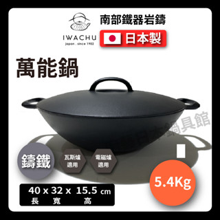 【日本巖鑄】日本製-巖鑄32cm平型萬能鍋附鐵蓋/炒鍋/平底鍋/鐵鍋/鑄鐵鍋/兩手鍋/雙耳鍋/南部鐵器/炒鍋21062