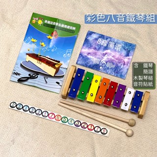 【好聲音樂器】8音鐵琴 音樂玩具 鐵琴 樂器 奧福樂器 奧福 奧福音樂 寶寶樂器 幼兒樂器 敲琴 八音鐵琴