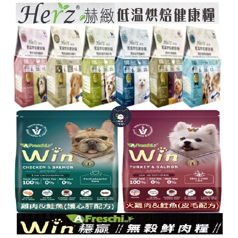 ✨免運+10%蝦幣✨💕安佳寵物💕Herz赫緻 艾富鮮Win 關健時刻 漢方健康糧 每朝活力 開心狗 無穀 狗飼料 珍食堡