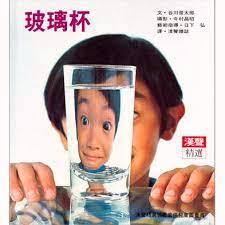 漢聲精選世界最佳兒童圖畫書 玻璃杯 谷川俊太郎   龜甲 內田至