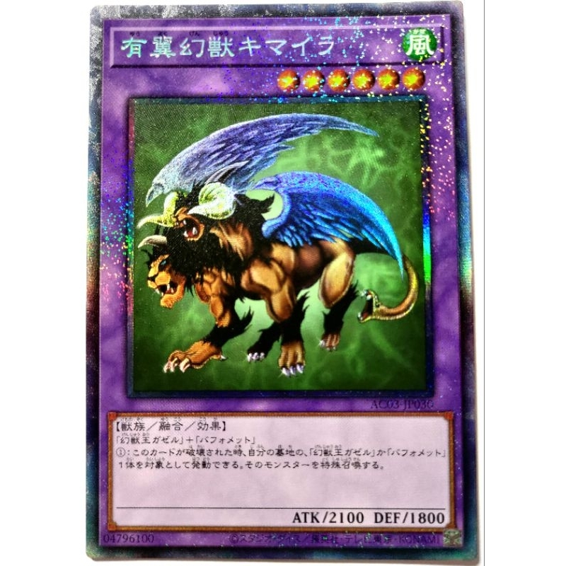 [貓先生の店] 遊戲王 AC03-JP030 有翼幻獸 奇美拉 (雕鑽) 搜: 幻獸王