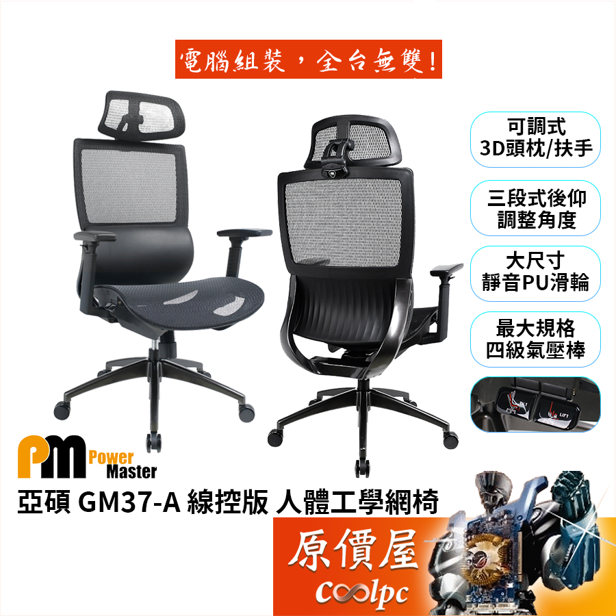 Power Master亞碩 GM37-A 線控版 人體工學網椅/透氣網布/多功能底盤/PU靜音輪/原價屋