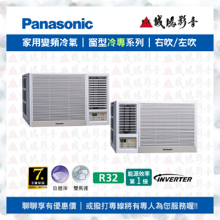 Panasonic國際牌窗型變頻冷專冷氣目錄 | CW-R36CA2/右吹 | CW-R36LCA2/左吹 ~歡迎詢價