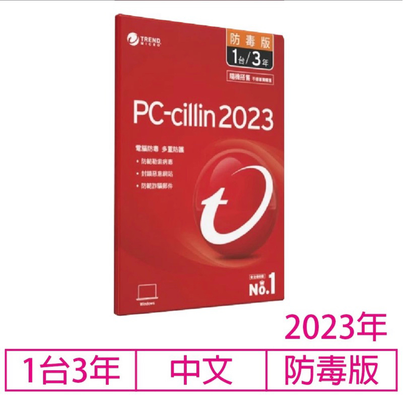 趨勢科技 PC-cillin 雲端版 PC cillin 防毒軟體 三年一機 趨勢防毒 2023趨勢