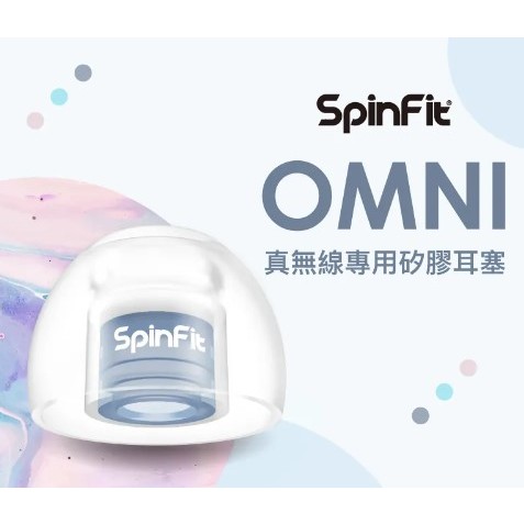 可自取【官方授權經銷】【SpinFit】OMNI 真無線專用矽膠耳塞 六種尺寸 雙層核心 三段式卡槽 視聽影訊
