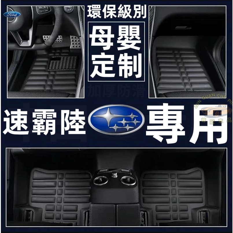 Subaru速霸陸汽車腳踏墊 皮革全包圍皮革腳墊Forester Outback XV  Legacy  Levorg