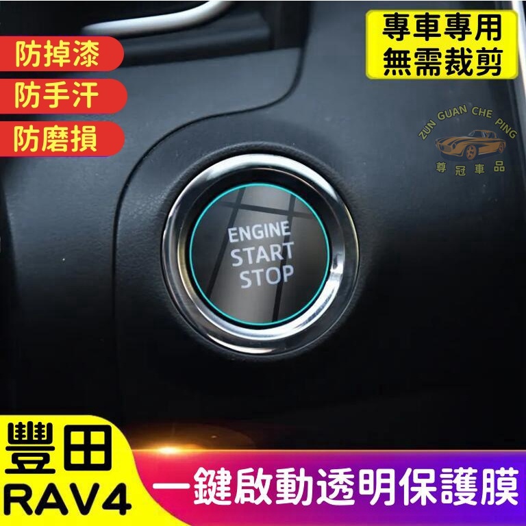 TOYOTA豐田讓車RAV4專用一鍵啟動TPU保護貼膜 一鍵啟動貼膜 防刮貼膜汽車內飾保護膜