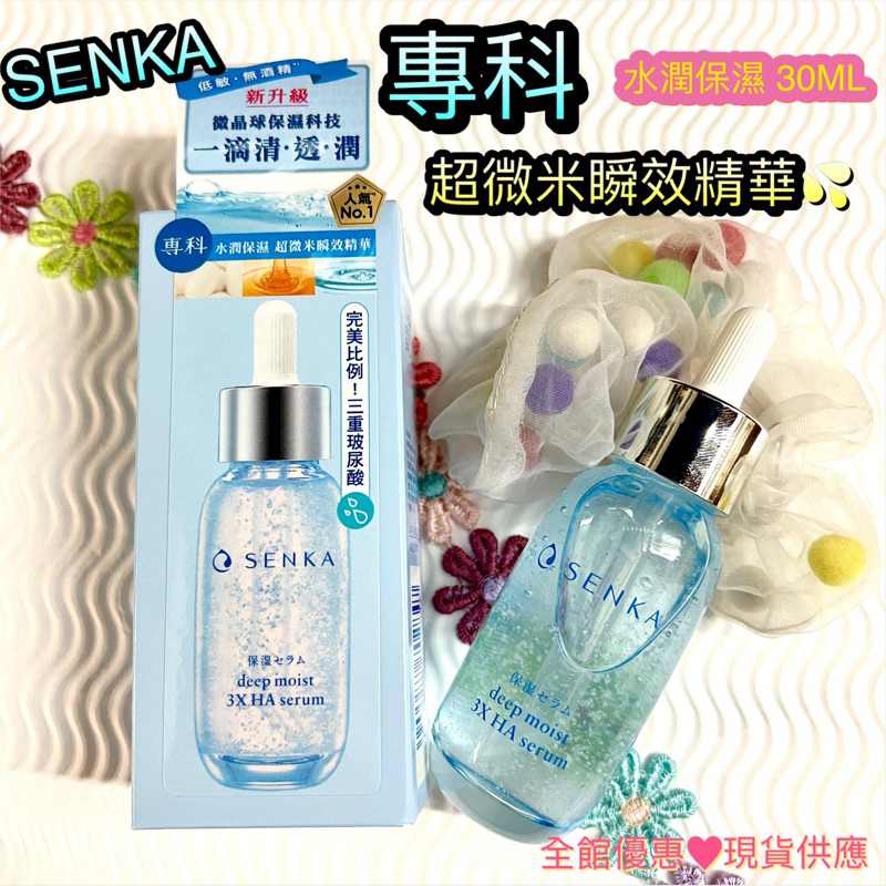 專科保濕 SENKA 保濕精華液 專科精華 保濕化妝水 保養品 超微米 精華液 玻尿酸 保濕精華液30ml 效期2027