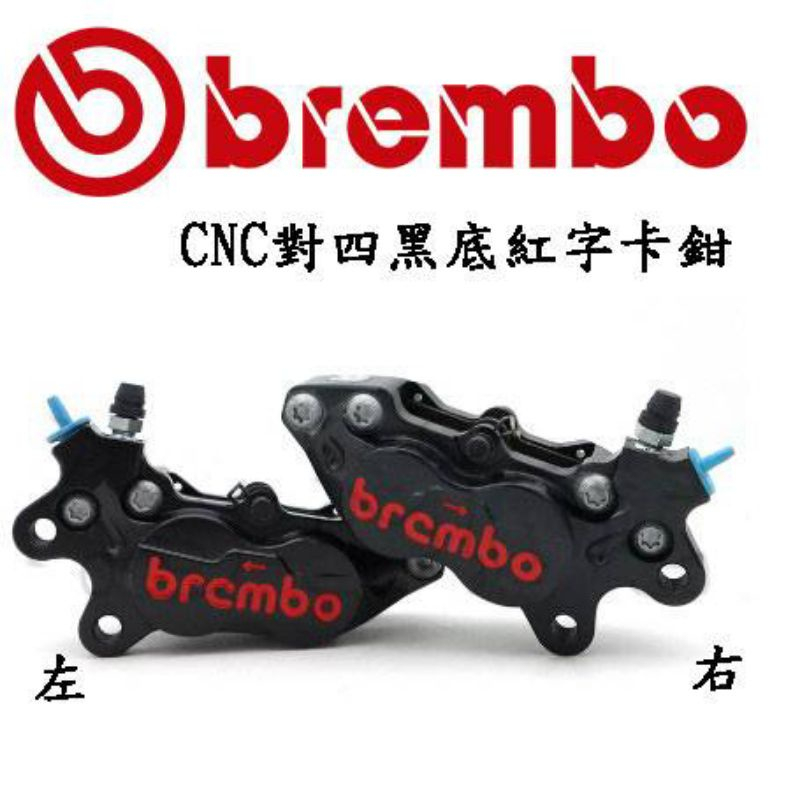 BREMBO CNC 對四卡鉗 黑底紅字 左卡/右卡 豐年利公司貨&lt;上雅安全帽&gt;