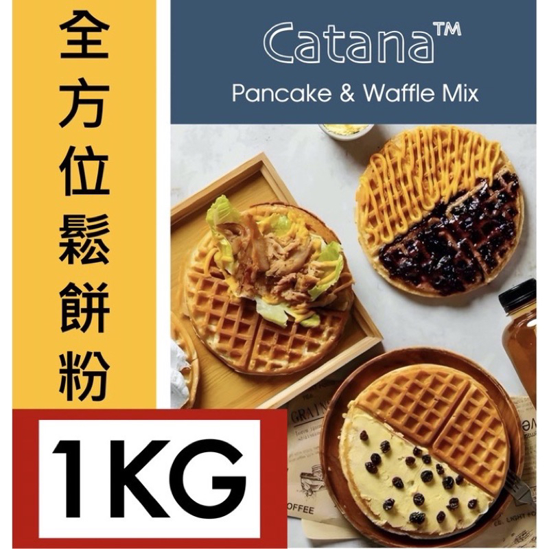 轉賣即期鬆餅🥞［現貨］Catana(TM)卡塔娜鬆餅粉1公斤免蛋奶 香酥鬆軟 百貨格子鬆餅專櫃、連鎖鬆餅店指定使用