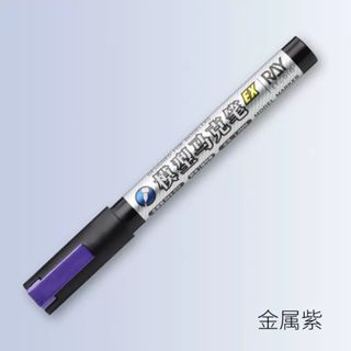 ◆弘德模型◆ Ray studio 金屬紫 麥克筆 尖頭/平頭 金屬紫色 紫色 金屬色 模型麥克筆EX