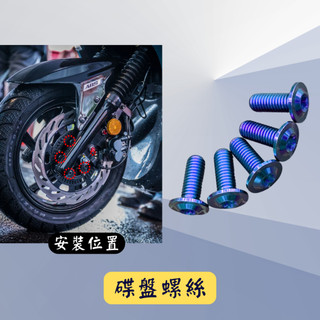 【現貨🔥正鈦螺絲】三陽 SYM 碟盤螺絲 MMBCU 曼巴 DRG JETS JET SL SR 全新迪爵 適用 螺絲組