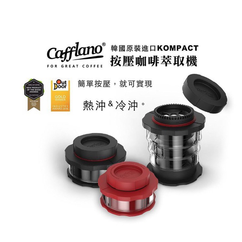【限時特價】韓國原裝CAFFLANO KOMPACT 隨身按壓咖啡萃取機  愛樂壓  行走咖啡☕️