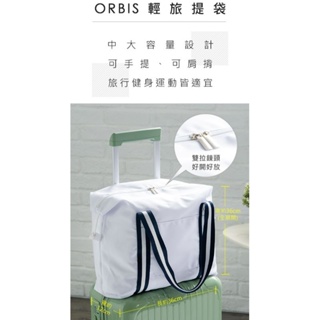 ORBIS 輕旅提袋 滿額贈品 旅行袋 全新 行李箱用