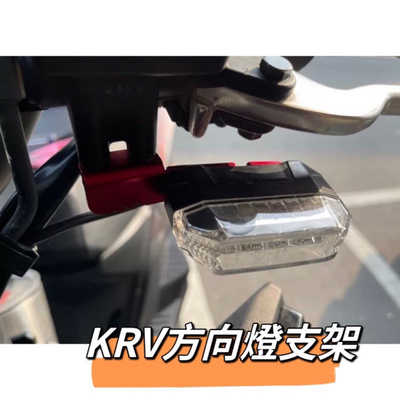 二輪山豬🌟KYMCO 光陽 KRV 180 鋁合金 前方向燈支架 方向燈 krv180  Roma GT專用 改裝 羅馬