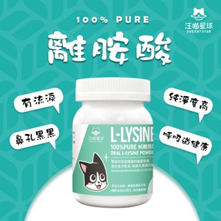 汪喵星球 離胺酸 100% PURE 純離胺酸 Lysine 貓咪淚痕 汪喵 螢宇五金