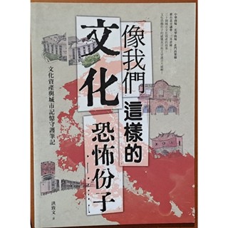 【探索書店298】文資保護 像我們這樣的文化 份子 文化資產與城市記憶守護筆記 洪致文 前衛出版社 191011B