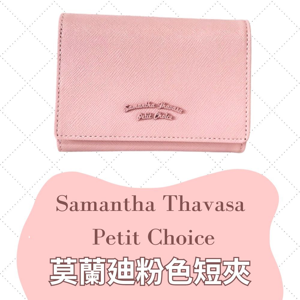 日本 Samantha Thavasa Petit Choice 粉色三折短夾 全新 錢包 皮夾 皮包 零錢包 加贈吊飾