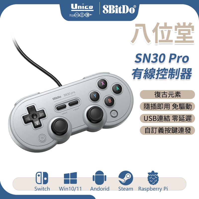 八位堂 SN30 Pro 有線手把 有線控制器 支援 Switch STEAM PC 樹梅派
