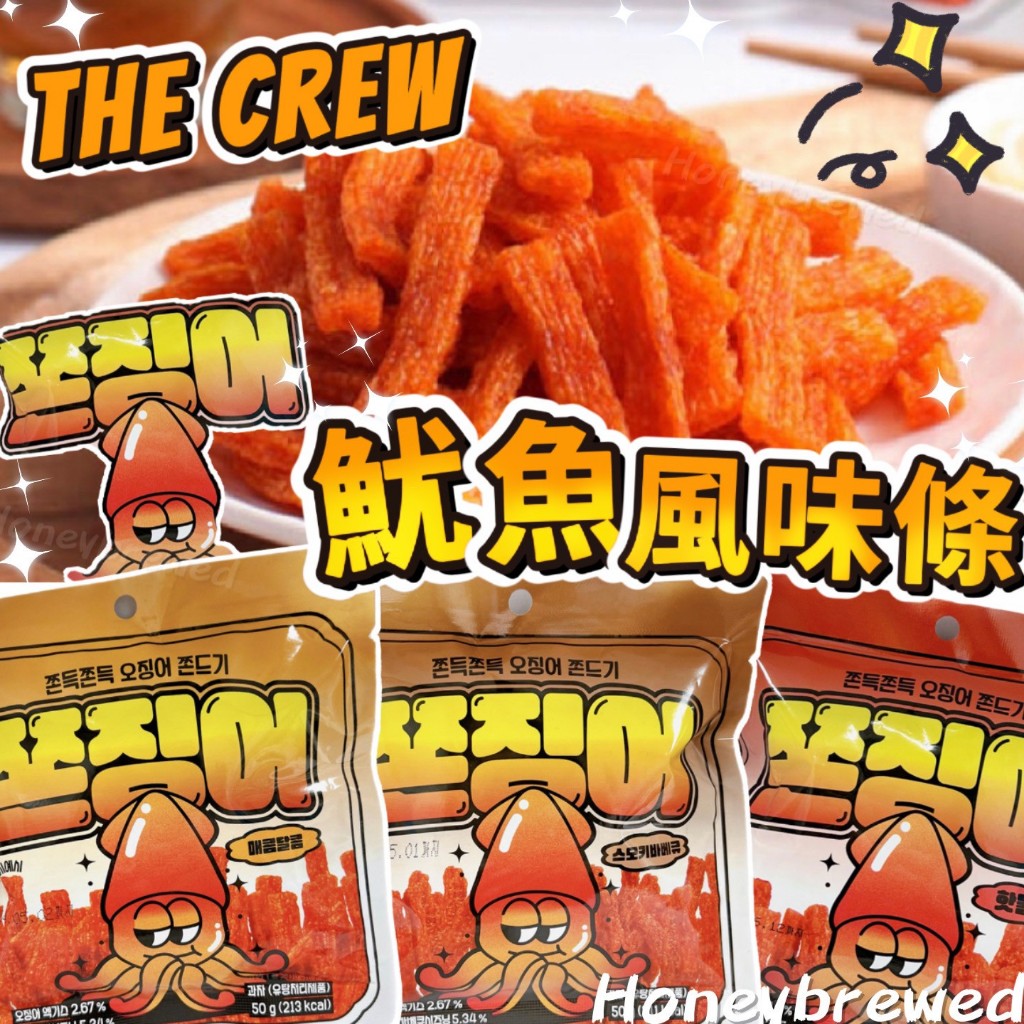 促銷🔺【THE CREW🦑】韓國🇰🇷 魷魚風味條 50g 魷魚風味餅乾 原味/火辣雞/甜辣 BBQ 餅乾