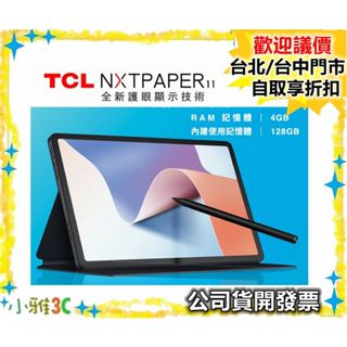 公司貨開發票【送原廠皮套+手寫筆】 TCL NXTPAPER11全綵仿紙螢幕平板 4G/128G 小雅3C