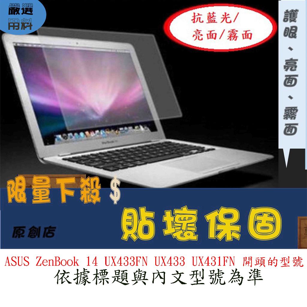 螢幕保護貼 華碩 ASUS ZenBook 14 UX433FN UX433 UX431FN 14吋 螢幕膜 屏幕膜