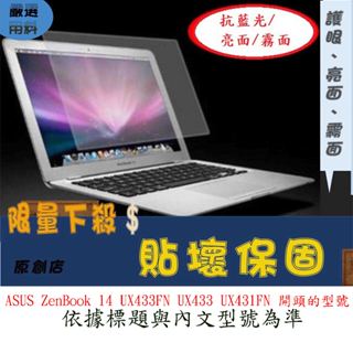 螢幕保護貼 華碩 ASUS ZenBook 14 UX433FN UX433 UX431FN 14吋 螢幕膜 屏幕膜
