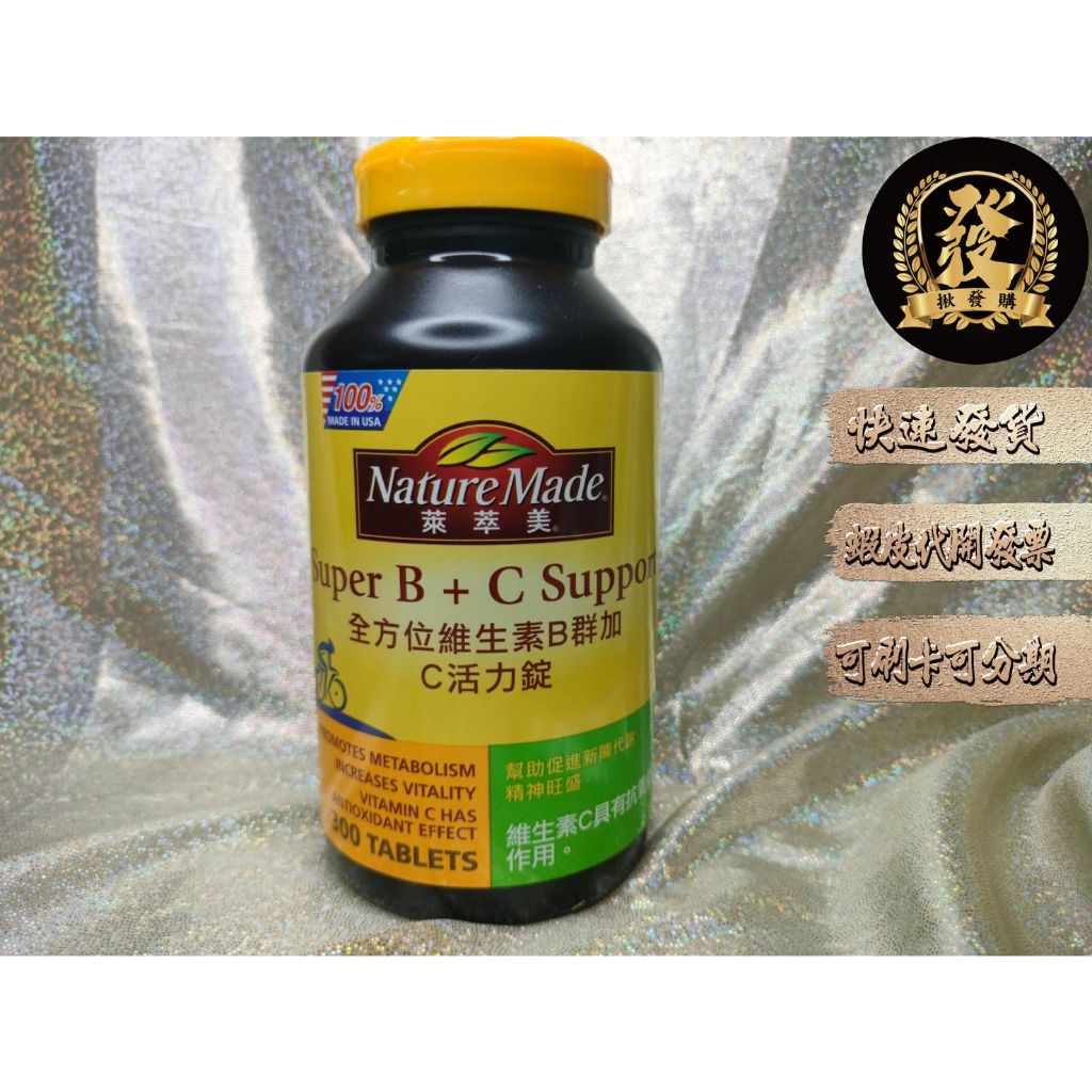 萊萃美 維生素B群加C 活力配方 Nature Made B+C 萊萃美B群 萊萃美 B群加C 【揪發購】維生素 維他命