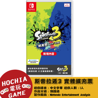 【高雄闔家電玩】 任天堂‎Nintendo遊戲 NS switch 斯普拉遁3 擴充票