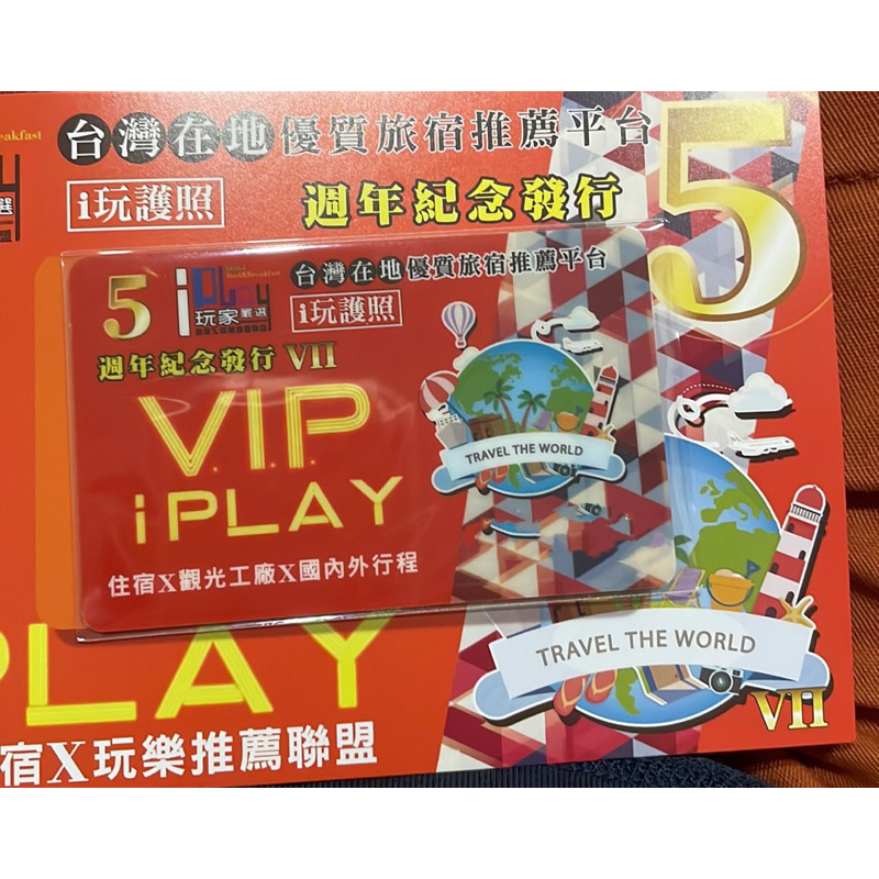 全新免運 i 玩家 i玩護照 iPLAY VIP 5週年紀念VIP發行卡 住宿門票優惠卡