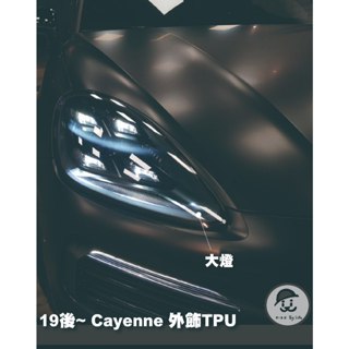 2018~23 小改前 Cayenne SUV/Coupe 大燈 門碗 TPU 犀牛皮 保護膜 電腦裁切 抗刮