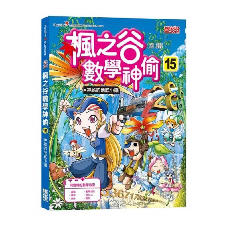 全新現貨《三采》楓之谷數學神偷15.17.19單本