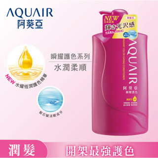 【⚡️大哥才沒有輸🔥】阿葵亞 Aquair 瞬耀護色潤髮乳（保濕）1000ML 護髮後使用