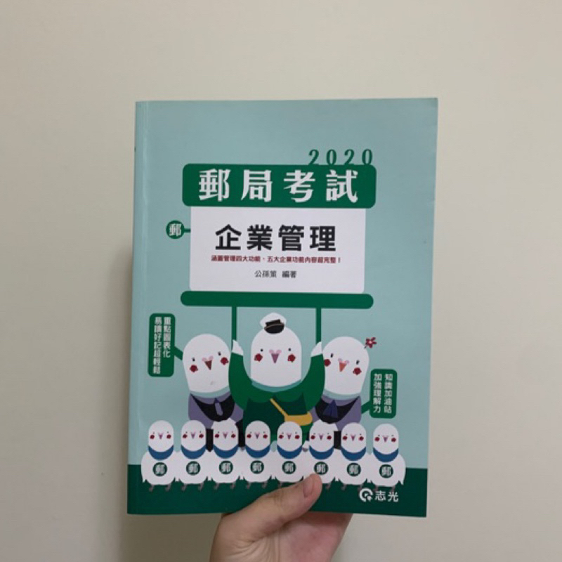 組合價 筆記+課本通通帶回家還打折 全新考試用書 國營郵政招考 內勤企業管理2020年版 可議價