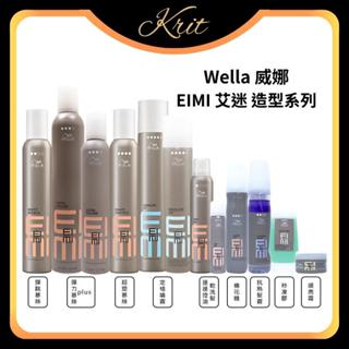 💜Krit 凱芮特💜WELLA 威娜 EIMI 艾迷 彈力慕絲 彈跳慕絲 超塑慕絲 定格噴霧 定型 造型 乾洗髮 棉花糖