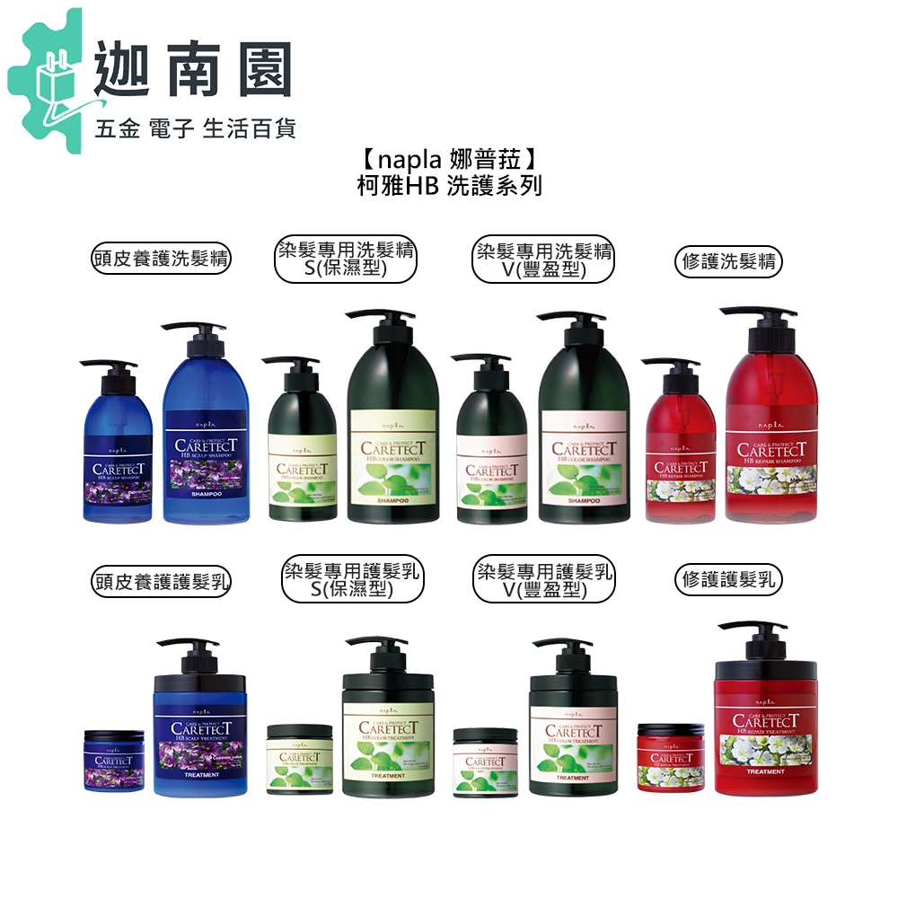 【Napla 娜普菈】柯雅HB 頭皮養護 染髮專用 修護 洗髮精 護髮乳 保濕 豐盈 護色 受損髮 頭皮