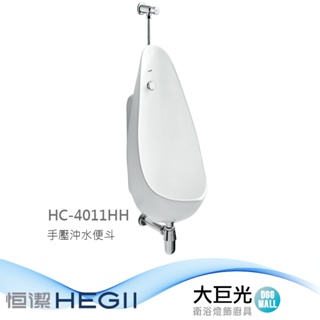 【大巨光】手壓沖水器掛式便斗 HC-4011HH(部分縣市免運)