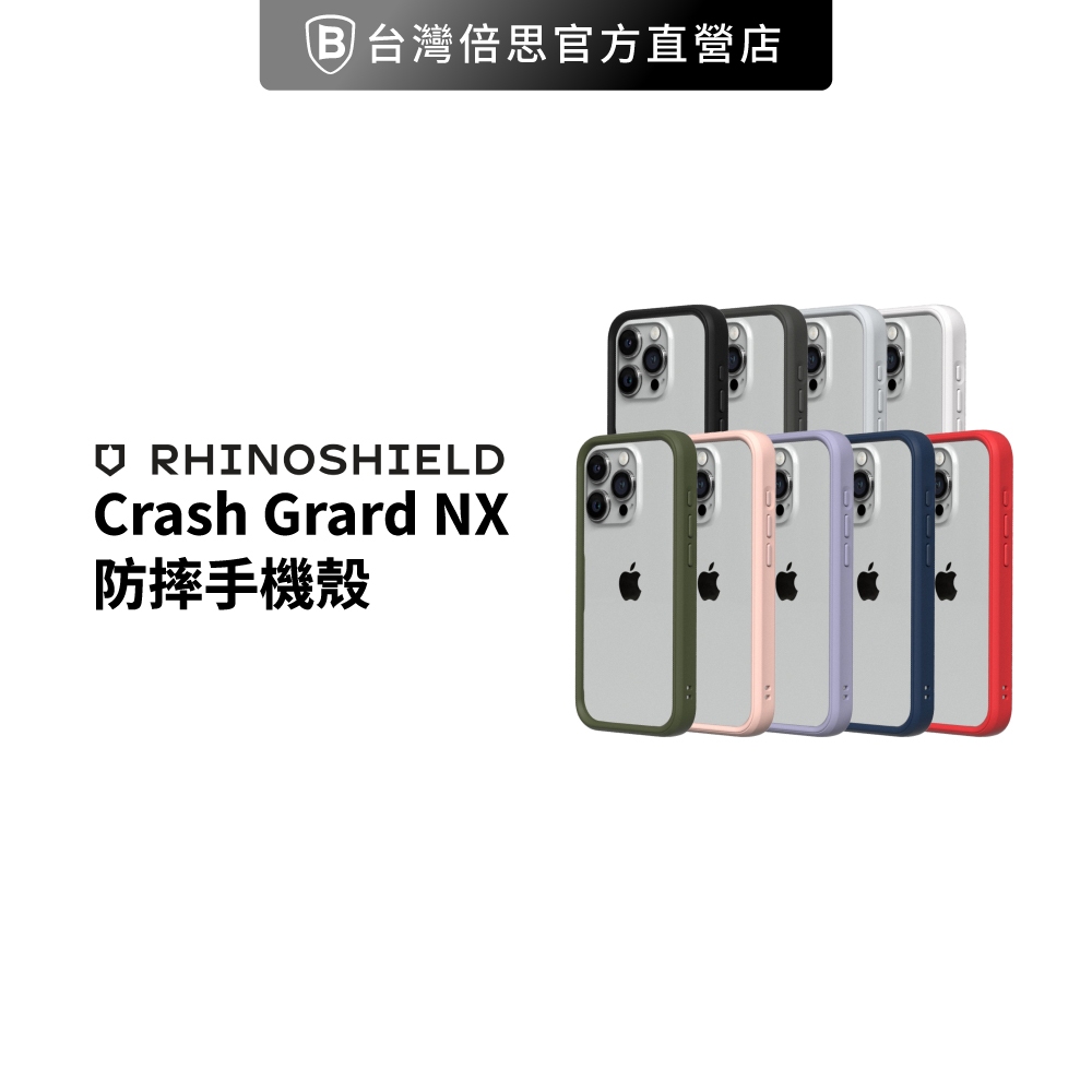 【犀牛盾】iPhone13系列 CrashGuard NX邊框 不含背板