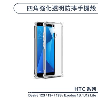 HTC 四角強化透明防摔手機殼 Desire 12S 19S 19+ U12 Life Exodus 1S 保護殼