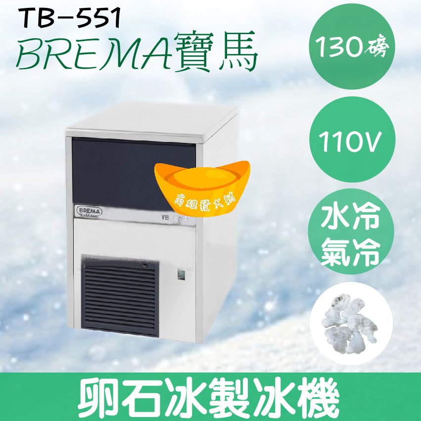 【全新商品】【運費聊聊】BREMA寶馬 TB-551 卵石冰製冰機130磅/義大利原裝進口