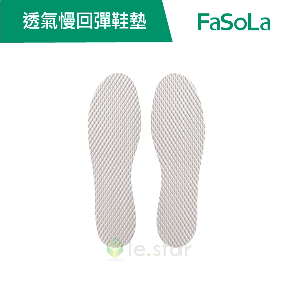 【FaSoLa】乳膠DIY可剪裁透氣慢回彈鞋墊 公司貨 官方直營┃鞋墊 可剪裁鞋墊 透氣鞋墊 乳膠鞋墊