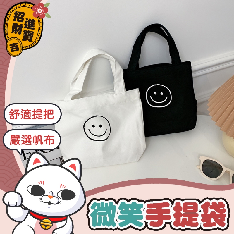 [嚴選帆布] 微笑提袋 微笑手提袋 笑臉提袋 帆布袋 購物袋 小手提袋 便當袋 環保袋 小包包 提袋 帆布提袋 小提袋