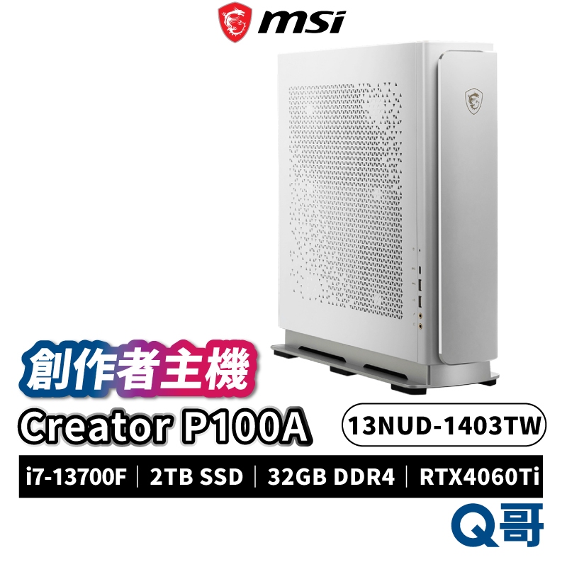 MSI 微星 Creator P100A 13NUD-1403TW 創作者主機 PC 桌機 電腦 2TB MSI533