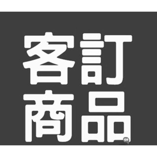 客訂商品下單區✅️請勿擅自下單